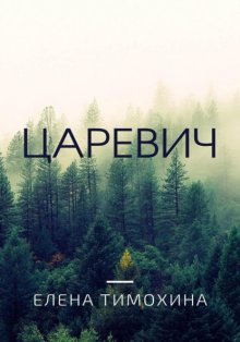 Царевич