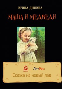 Маша и МЕДВЕДИ