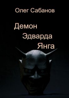 Демон Эдварда Янга