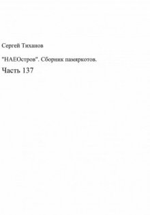 «НАЕОстров». Сборник памяркотов. Часть 137