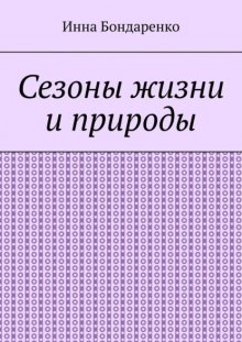 Сезоны жизни и природы.