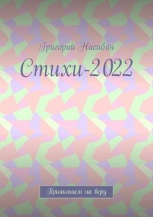 Стихи-2022. Принимаем на веру