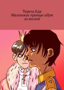 Маленькие принцы идут за весной