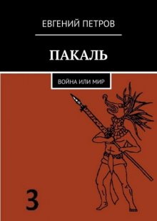 ПАКАЛЬ. Война или мир