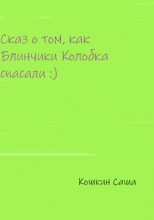 Сказ о том, как блинчики Колобка спасали