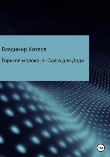 Горькое молоко – 5. Сайга для Деда