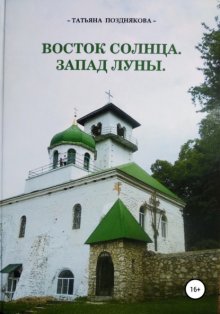 Восток солнца. Запад луны