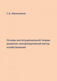 Основы институциональной теории развития: инкорпоративный метод хозяйствования