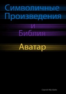 Символичные Произведения и Библия: Аватар