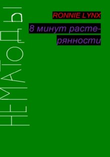 8 минут растерянности