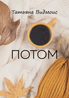 Потом