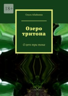 Озеро тритона. О zero три тона