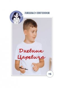 Дневник царевича