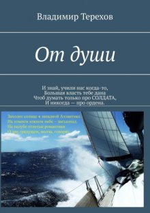 От души. «И знай, учили нас когда то, большая власть тебе дана. Чтоб думать только про солдата, и никогда – про ордена»