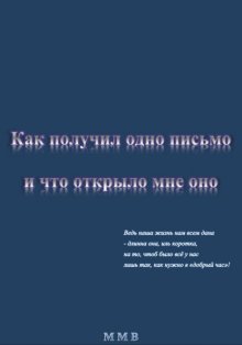 Как получил одно письмо и что отрыло мне оно