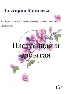 Настоящая и забытая