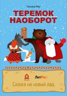 Теремок наоборот