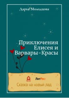 Приключения Елисея и Варвары-Красы