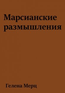 Марсианские размышления