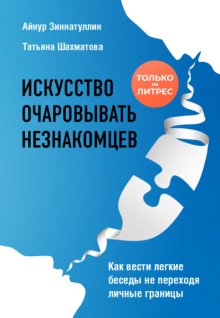 Искусство очаровывать незнакомцев. Как вести легкие беседы не переходя личные границы