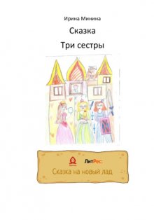 Три сестры