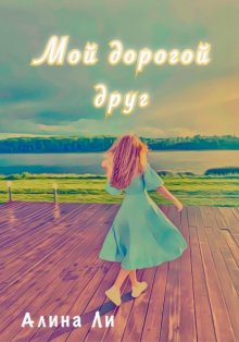 Мой дорогой друг