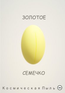 Золотое семечко