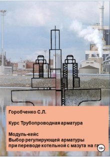 Курс Трубопроводная арматура. Модуль-кейс Выбор регулирующей арматуры при переводе котельной с мазута на газ