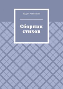 Сборник стихов