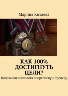 Как 100% достигнуть цели? Подсказки психолога спортсмену и тренеру