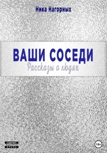 Ваши соседи. Рассказы о людях