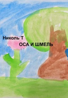 Оса и Шмель