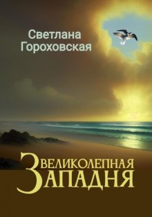 Великолепная Западня