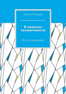 В поисках человечности. Эссе о гуманизме