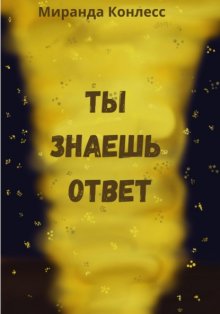 Ты знаешь ответ