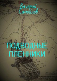 Подводные пленники