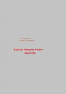 Краткая Летопись России 2022 года