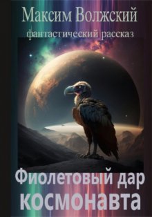 Фиолетовый дар космонавта