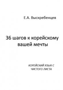 36 шагов к корейскому вашей мечты