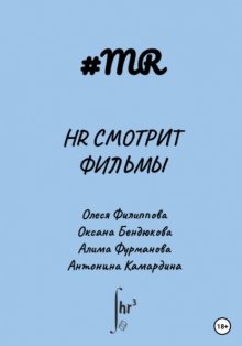 HR смотрит фильмы