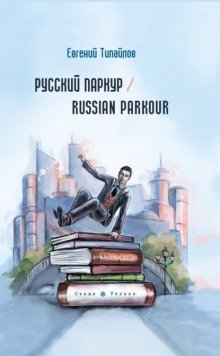 Русский паркур / Russian parkour