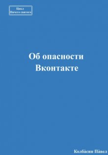 Об опасности Вконтакте