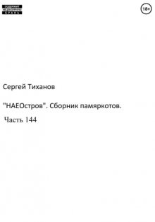 «НаеОстров». Сборник памяркотов. Часть 144