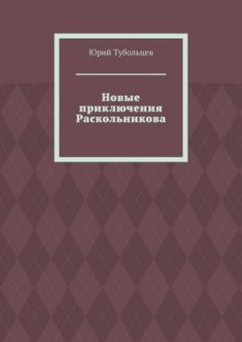 Новые приключения Раскольникова