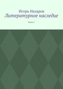 Литературное наследие. Книга 1