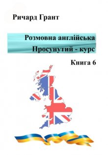 Розмовна англійська. Просунутий курс. Книга 6