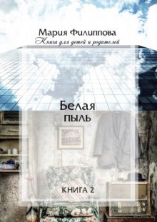 Белая пыль. Книга 2