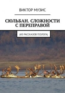 Сюльбан. Сложности с переправой. Из рассказов геолога