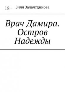 Врач Дамира. Остров Надежды