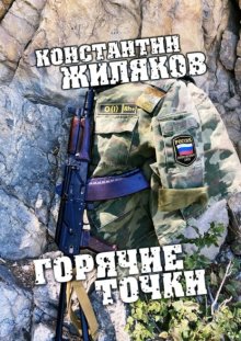 Горячие Точки. Военные песни